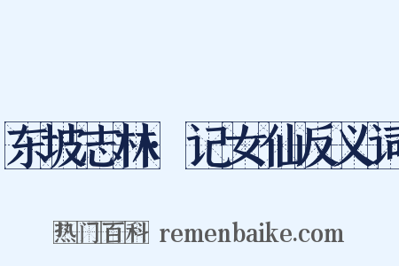 东坡志林·记女仙反义词是什么意思的图片